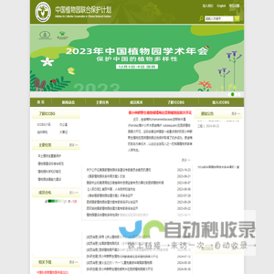 中国植物园联合保护计划(ICCBG)