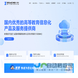 臻创信息科技·ZEMCHO - 智慧校园大数据整体解决方案提供商