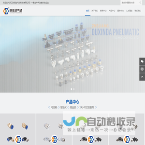 浙江欧信达气动科技有限公司-气动接头制造商