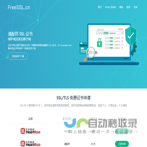 FreeSSL.cn - 一个提供免费HTTPS证书申请的网站