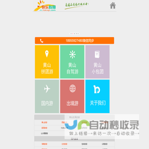 黄山旅行社 黄山旅游 黄山旅游路线 黄山旅游攻略 黄山酒店预订 黄山快乐之旅旅行社黄山快乐之旅国际旅行社有限公司