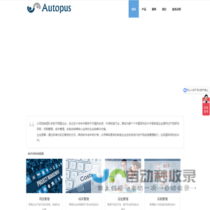 Autopus 面向制造型企业、整车厂、汽车零部件企业的产品创造过程管理平台 提升产品诞生过程中的成本、进度和质量管控能力的平台化解决方案