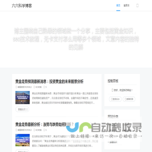 六六科学博客 - 博主围绕自己熟悉的领域做一个分享，主要包括黄金知识，seo技术教程，无卡支付怎么用等多个领域，文章内容的独特的见解