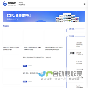 微纳视界 - 微纳制造综合服务平台