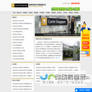 澳洲科廷科技大学新加坡分校(Curtin)