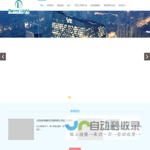 首页 - Parmilight  良辰美景照明