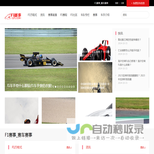 F1赛事_赛车赛事