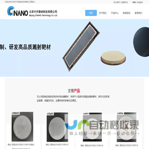 北京中天微纳科技有限公司/高品质靶材供应商www.cinano.com.cn