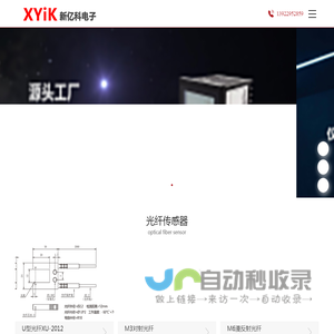 XYiK新亿科电子传感器官网-光纤传感器-接近光电开关生产厂家-XYiK东莞市新亿科电子科技有限公司