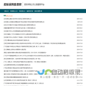 招标采购信息网 - 招标采购公示公告服务平台