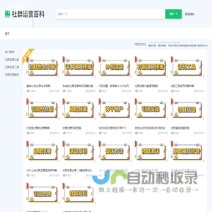 社群运营百科_分享社群运营策划方案与实战技巧