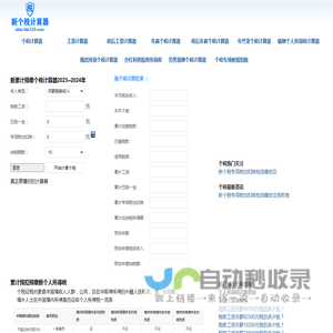 新个税计算器2024-2023个人所得税计算器-工资计算器-养老金计算器-五险一金计算器-税前税后工资计算器 -