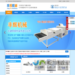 uv固化机-丝印uv机-工业烤箱-五金蚀刻机-分拣输送机 - 保定市丰辉机械设备制造有限公司