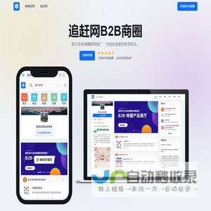 追赶网B2B商圈-B2B网站社区-商贸SAAS系统-企业宣传平台