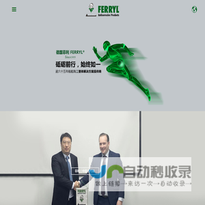 _菲利|FERRYL 逾62年船舶海工防腐防锈整体解决方案|顶级海洋清洁产品