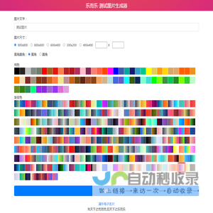 乐而乐-测试图片生成器