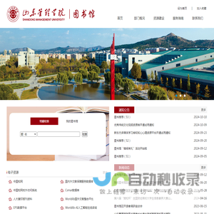 山东管理学院 图书馆