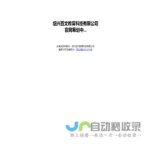 绍兴百文教育科技有限公司