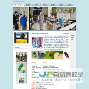 苏州海尔丝生物科技有限公司 提供专业科学的消毒及虫害防制服务