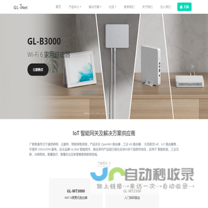 GL.iNet - OpenWrt路由器丨物联网（IoT）解决方案供应商