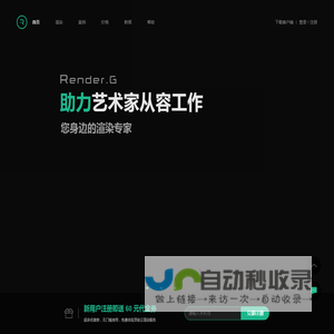 RenderG渲染农场|3d云渲染平台-助力艺术家从容工作