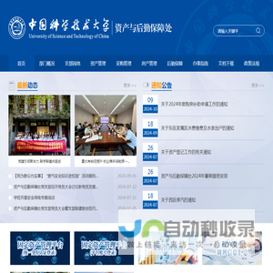 中国科大资产与后勤保障处