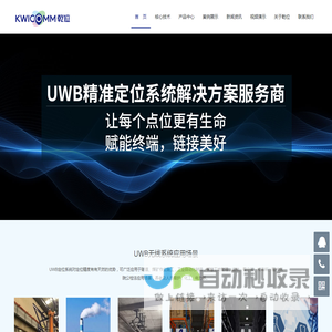 乾位智通，UWB高精定位,UWB室内定位,人员安全管控,定位基站标签,位置服务,超宽带厘米定位,隧道矿山设备定位,生产监狱定位管理,化工厂园区人定位,仓储物流城市定位,深圳UWB - 乾位智通（深圳）技术有限公司