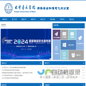 天津音乐学院网信办