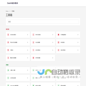 工具箱 - ChinKM站长助手