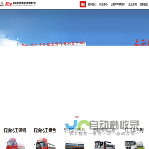 湖北成龙威专用汽车有限公司