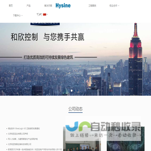 HYSINE和欣控制（中国）