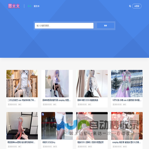 专注于分享二次元动漫博主cosplay，写真套图!让美图火起来。