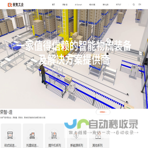 荣智工企-一家值得信赖的智能物流装备及解决方案提供商