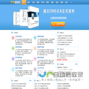 TWCMS - 通王CMS是免费的企业网站管理系统