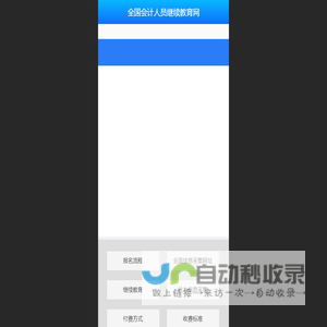 全国会计人员继续教育网 - 全国会计人员继续教育网