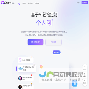 Chato - 基于 AI 技术 轻松创建对话机器人