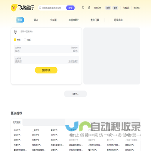 飞机票查询-机票预订、酒店预订查询、客栈民宿、旅游度假、门票签证【飞猪旅行】