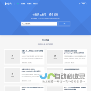 留余网-zblog帝国DEDE仿站技巧,网站仿制记录