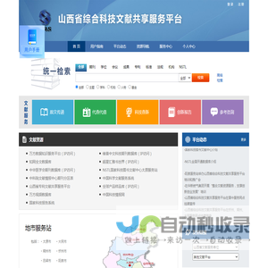 山西省综合科技文献共享服务平台