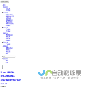 芯知社区 - 半导体技术知识社区，半导体设备，原材料以及信息技术中心 - 芯知社区