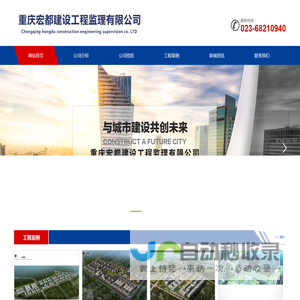 重庆宏都建设工程监理有限公司