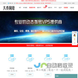 - www.bigqiao.com大乔网络拨号VPS、拨号服务器、全国动态ADSL云服务器、静态VPS、全国sk5、静态SK5、静态IP、长效IP、