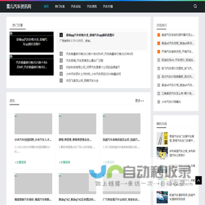 汽车新闻_汽车评测_购车指南_雪儿汽车资讯网