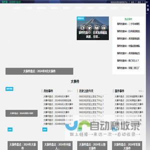 事件薄 - 梳理事件脉络，展示事件发展过程，分享中外历史大事件