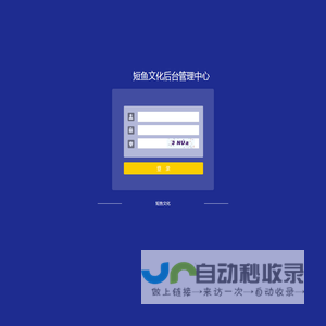 后台管理中心登录 - 短鱼文化