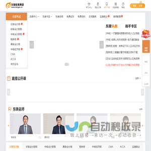 东奥会计在线 - 会计职称考试培训「专注会计职业教育26年」