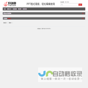 好创意ppt海报模板，可用ppt软件自由编辑的海报模板。