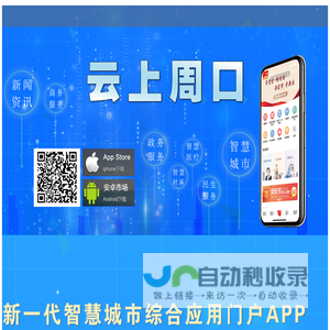 云上周口―周口新一代智慧城市综合应用门户APP