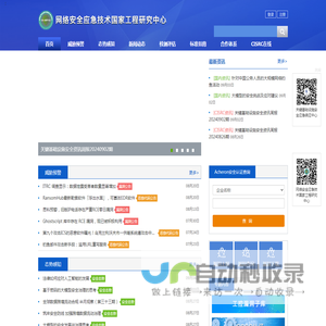 关键基础设施安全应急响应中心