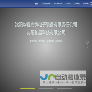 沈阳华夏光微电子装备有限责任公司